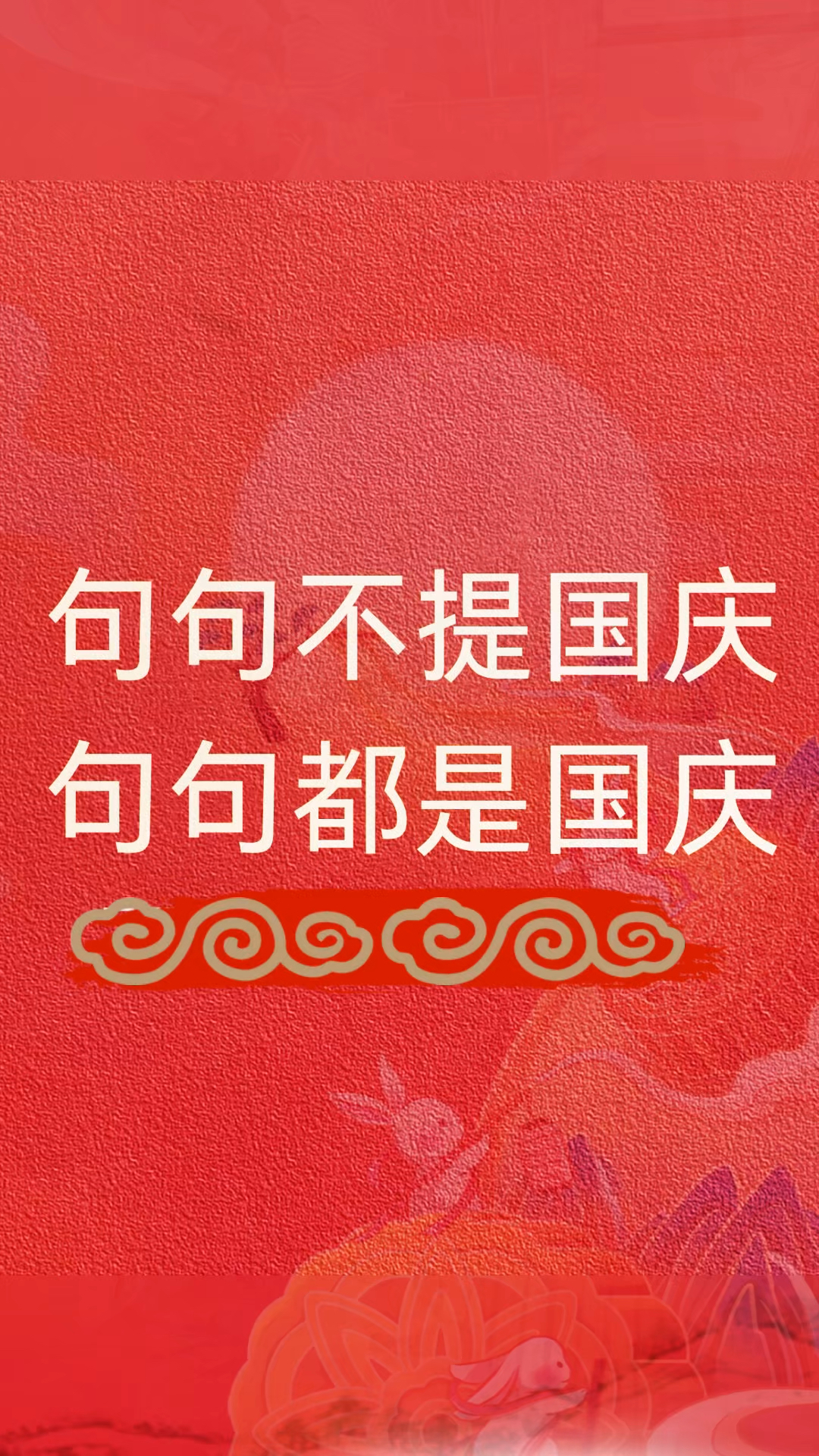 国庆节朋友圈文案就这样发,不提国庆却满是庆祝国庆的简短祝福语