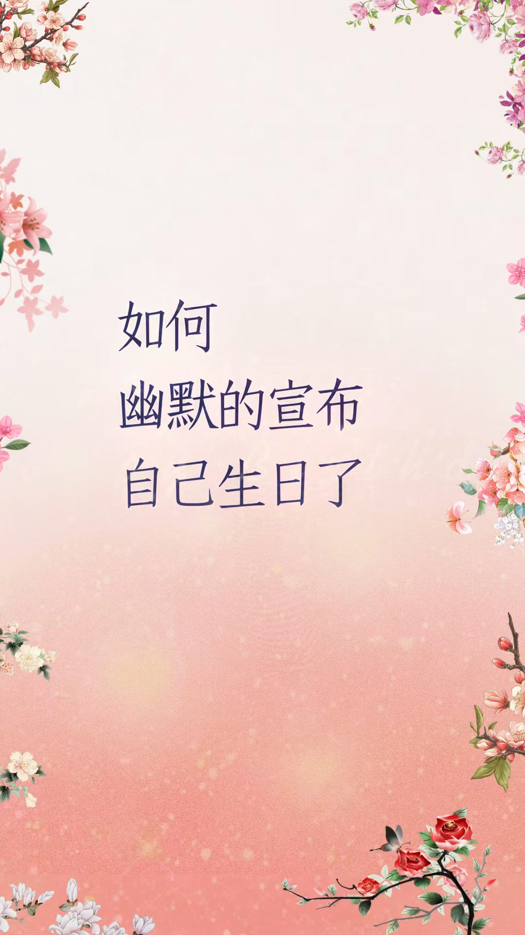 诙谐感拉满的生日文案,自己生日朋友圈就这样发,幽默又有趣