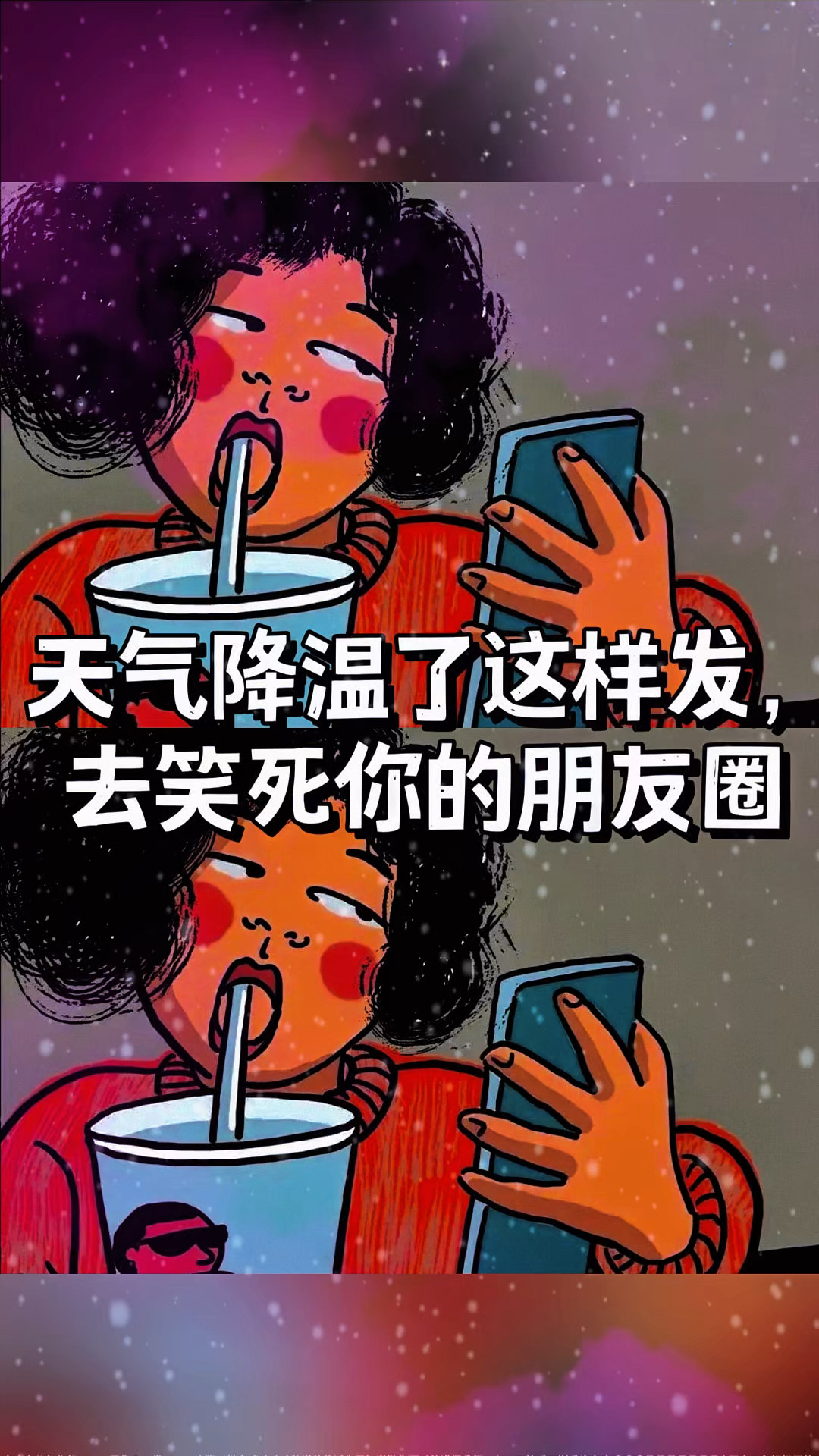 降温了!这样发朋友圈,笑翻朋友圈所有人,降温超搞笑文案