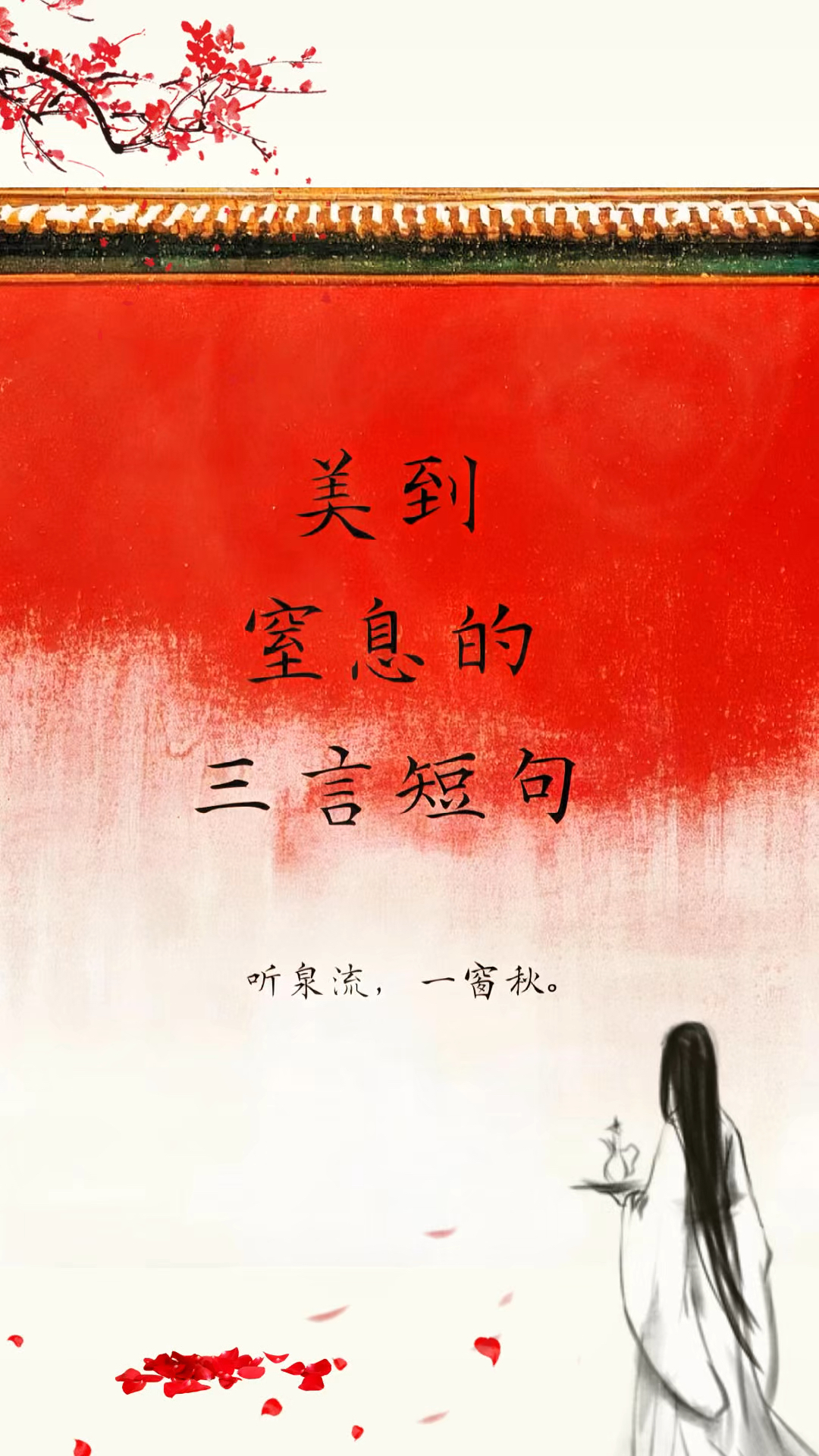 浪漫又唯美的三言短句古诗词,古文的魅力竟如此浪漫和惊艳