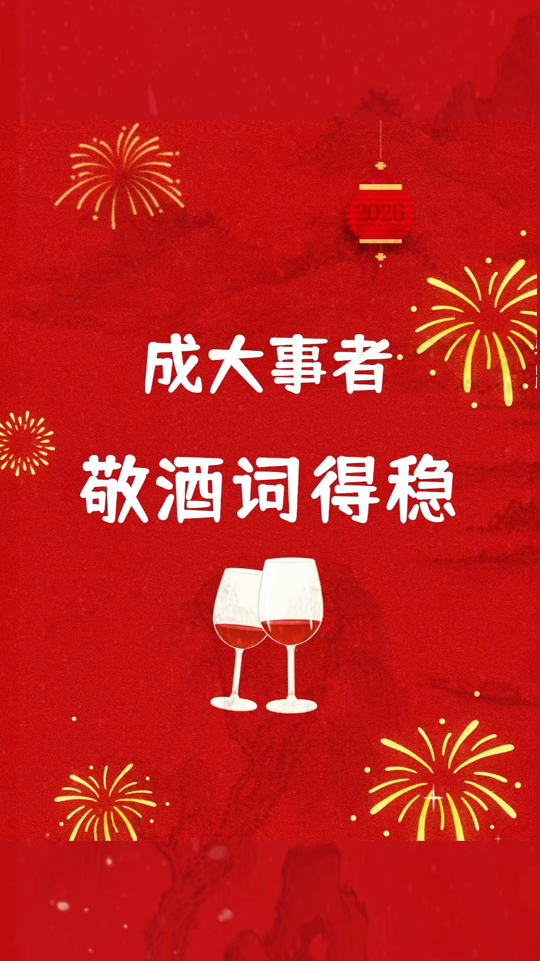 2026年最新敬酒文案大全,成大事者必备的酒局话术