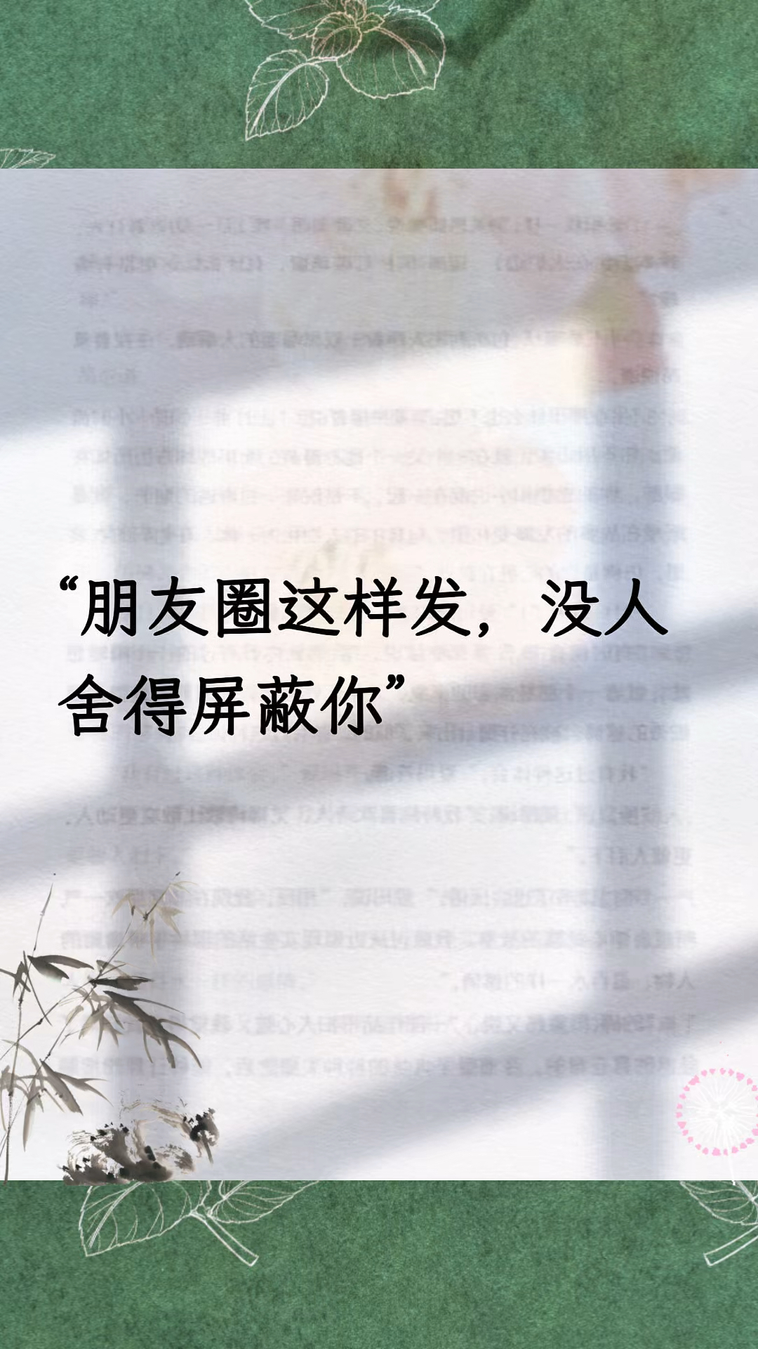 高级感朋友圈文案｜发圈不被屏蔽的秘诀