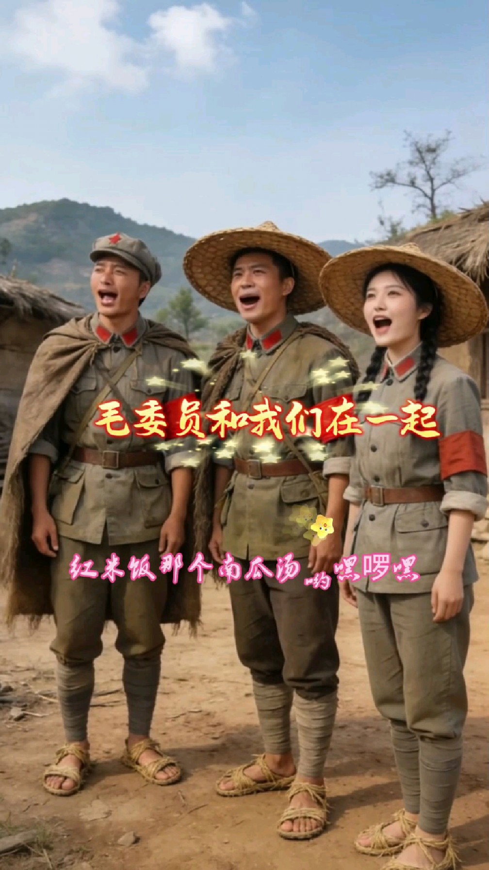 毛委员和我们在一起