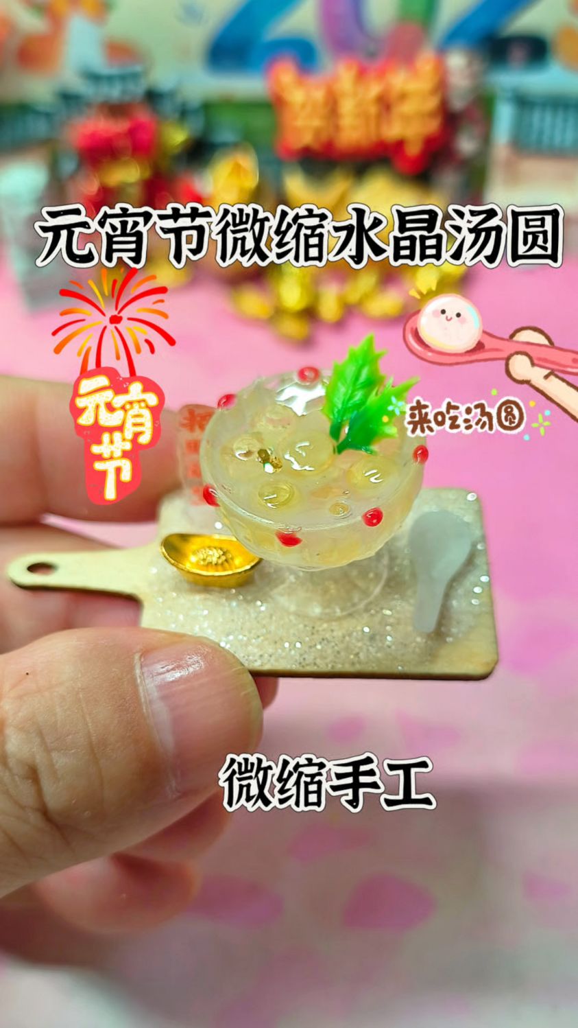 新年微缩手工之迷你水晶汤圆