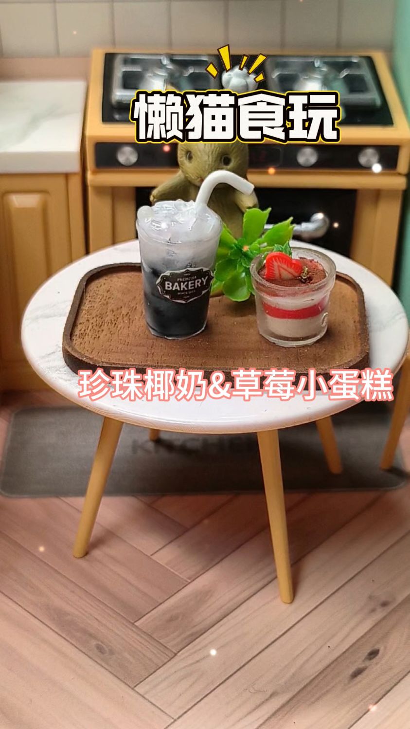 自制食玩展示之珍珠椰奶加草莓小蛋糕
