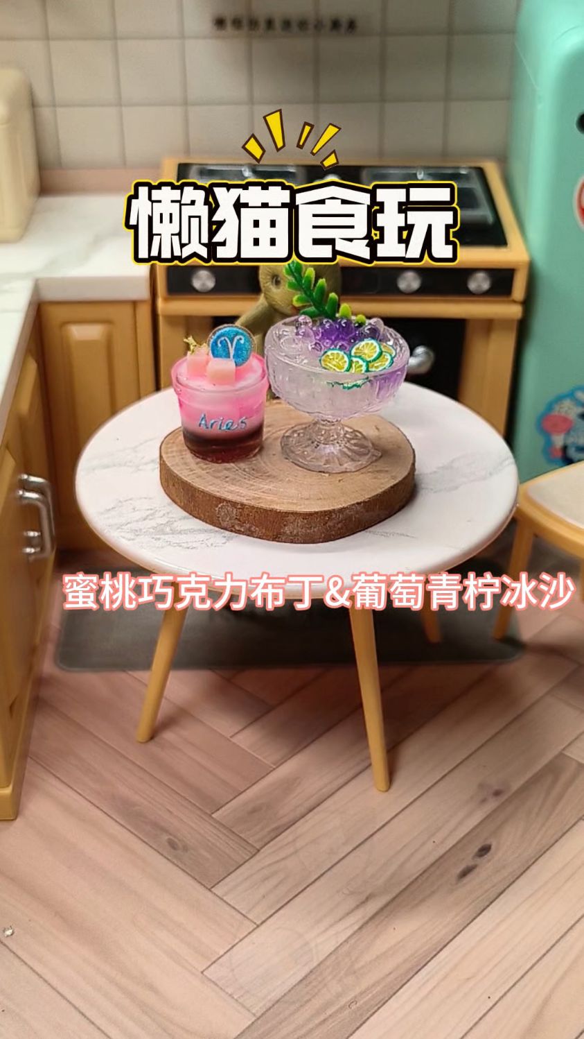 自制食玩展示之蜜桃巧克力布丁加葡萄青柠冰沙