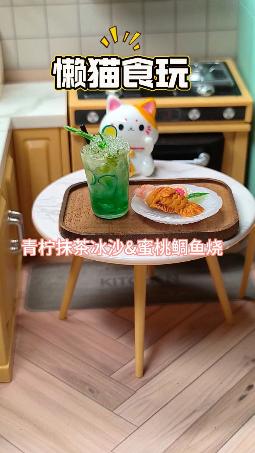 自制食玩展示之青柠抹茶冰沙加蜜桃鲷鱼烧