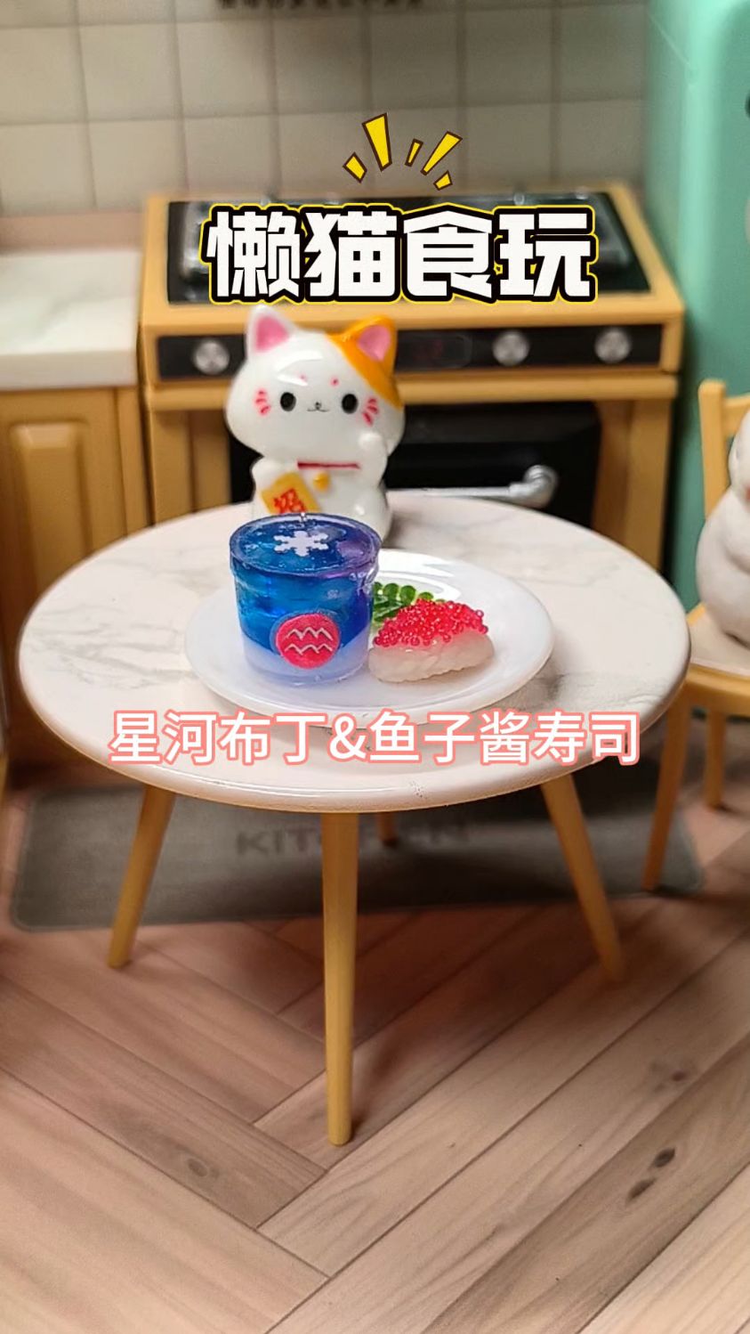 自制食玩展示之星河布丁加鱼子酱寿司
