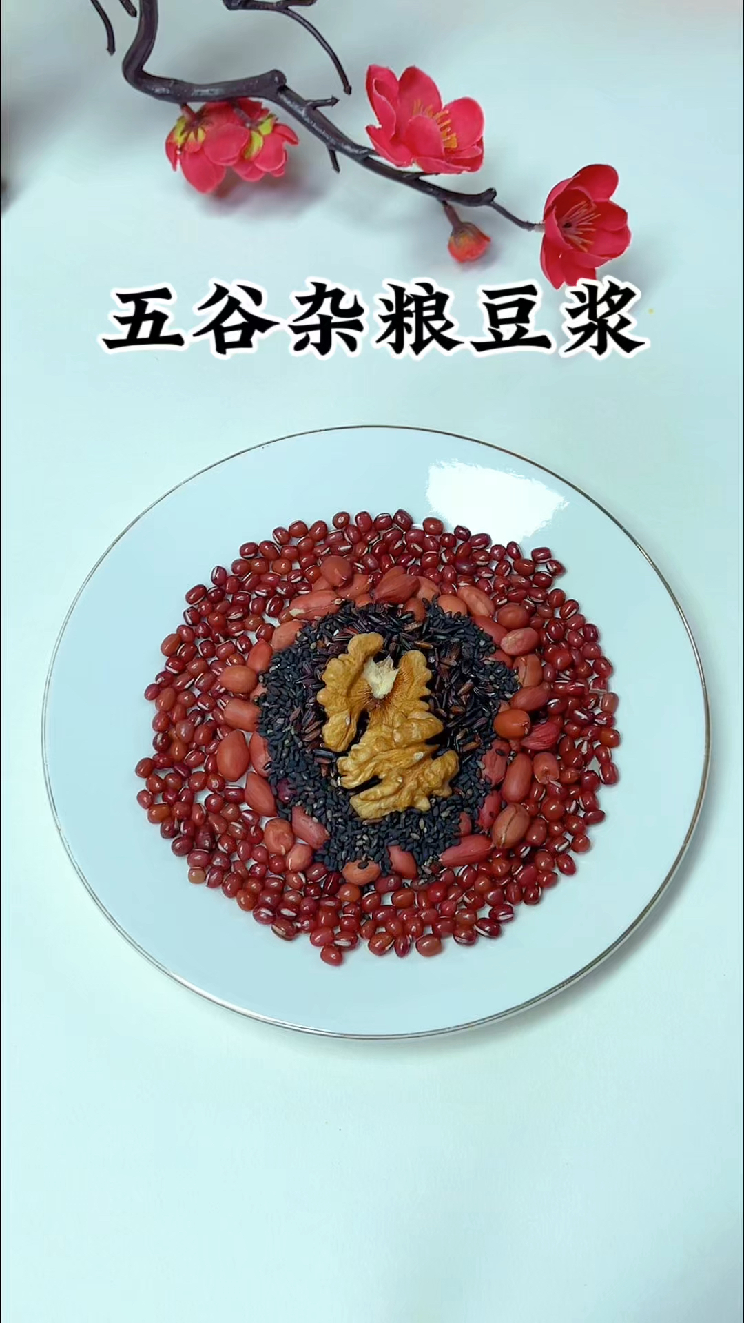 五谷杂粮豆浆,红豆搭配