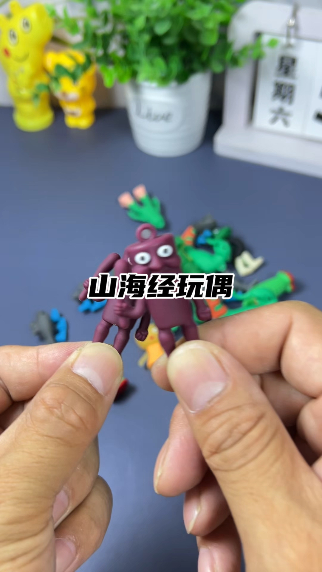 山海经手办玩偶#儿童玩具 #外国山海经#手办玩偶