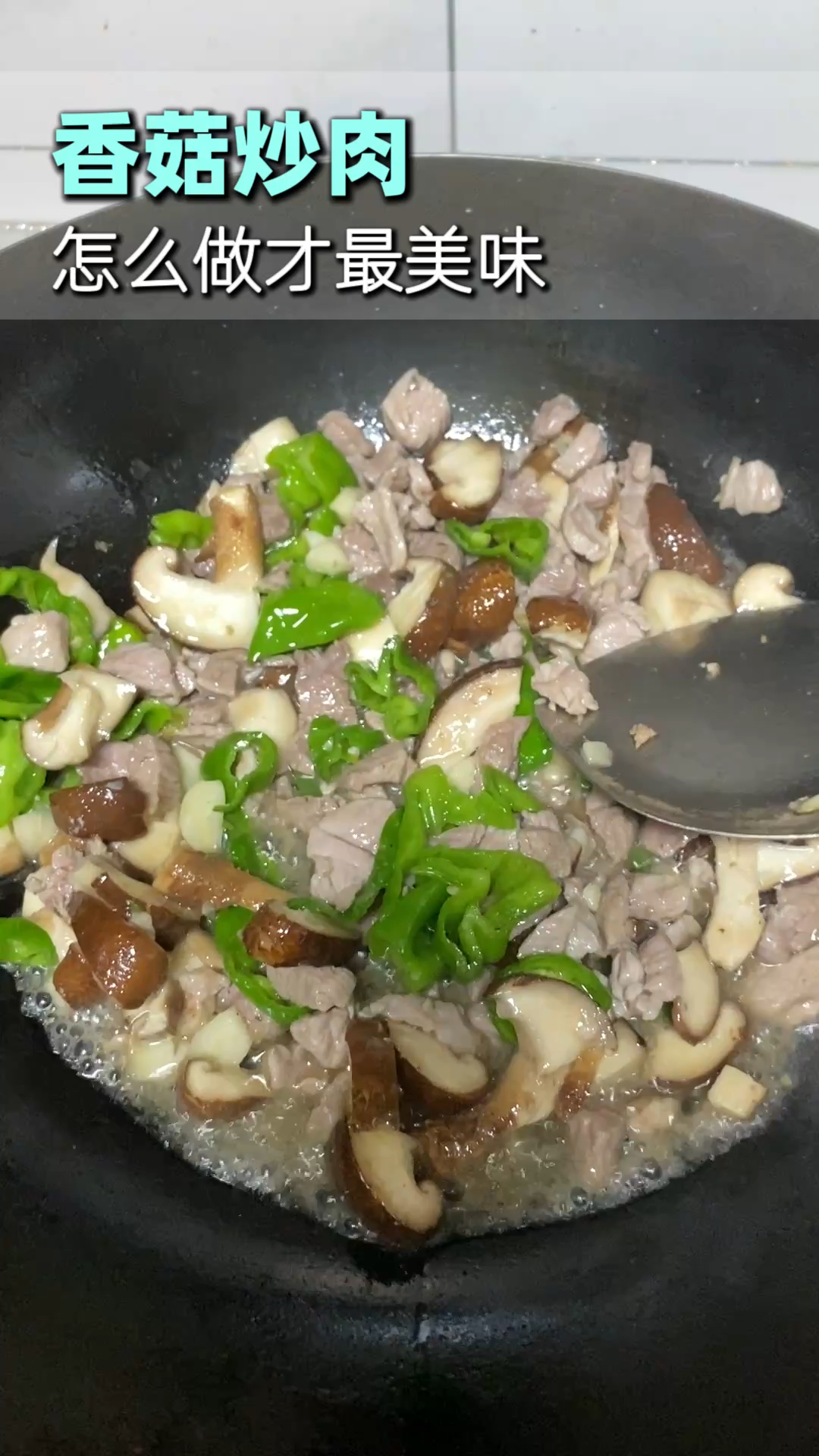 好好吃饭,认真对待每一顿饭,今天吃的是香菇炒肉