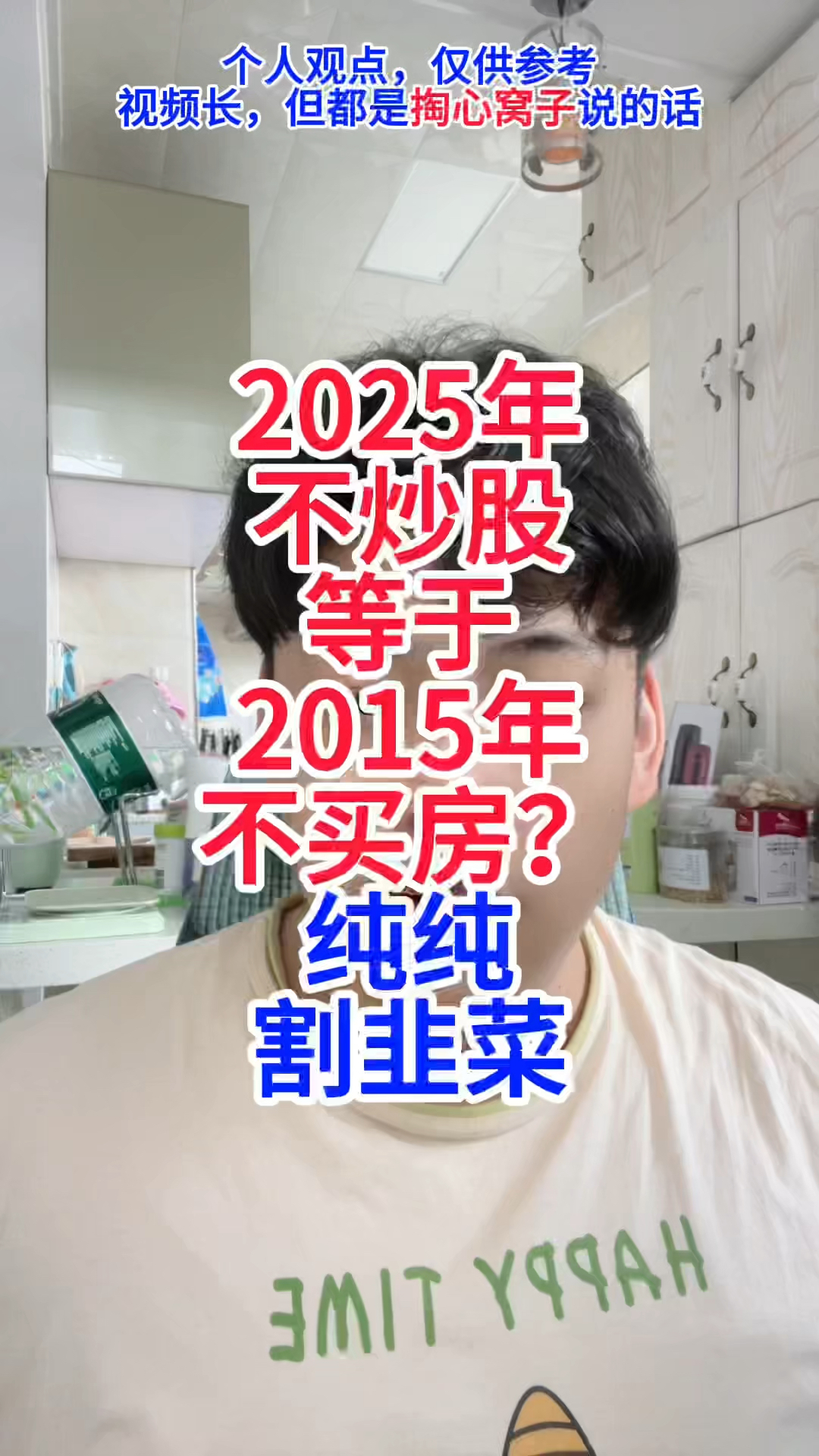 2025年不炒股，等于2015年不买房？纯纯割韭菜#股票#股民#牛市