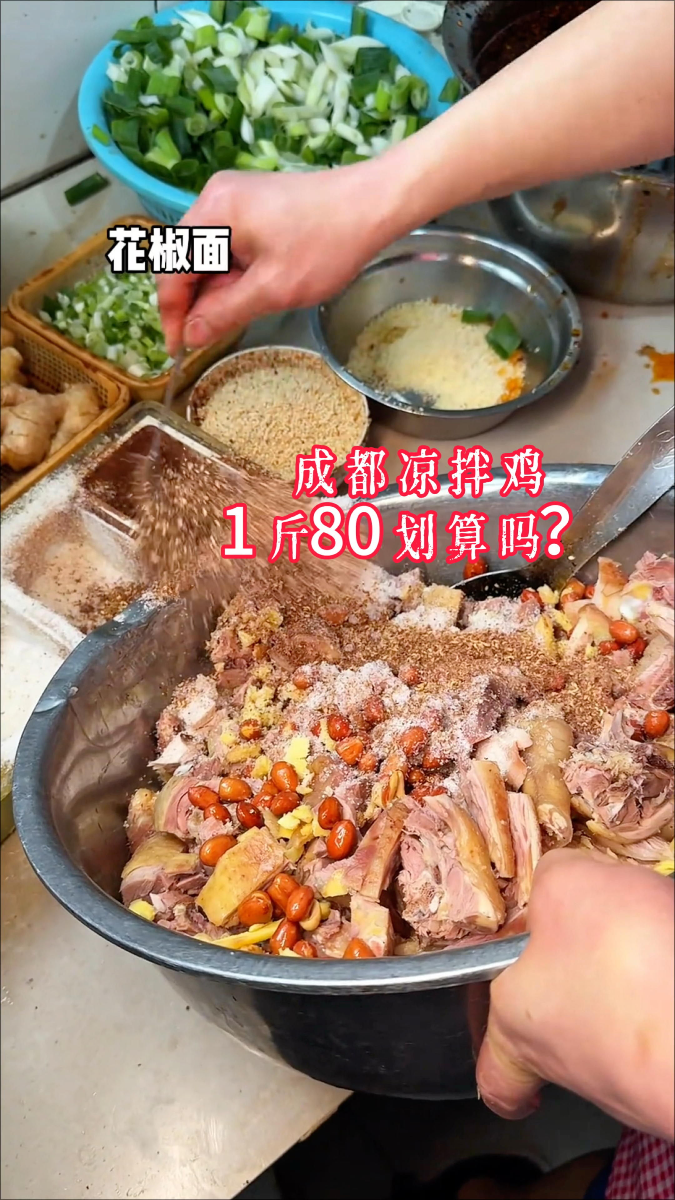 成都美食凉拌鸡1斤80，这样做真是好吃，想问大家该价钱划算吗？