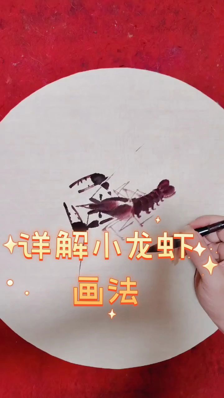 美食小龙虾的画法来了