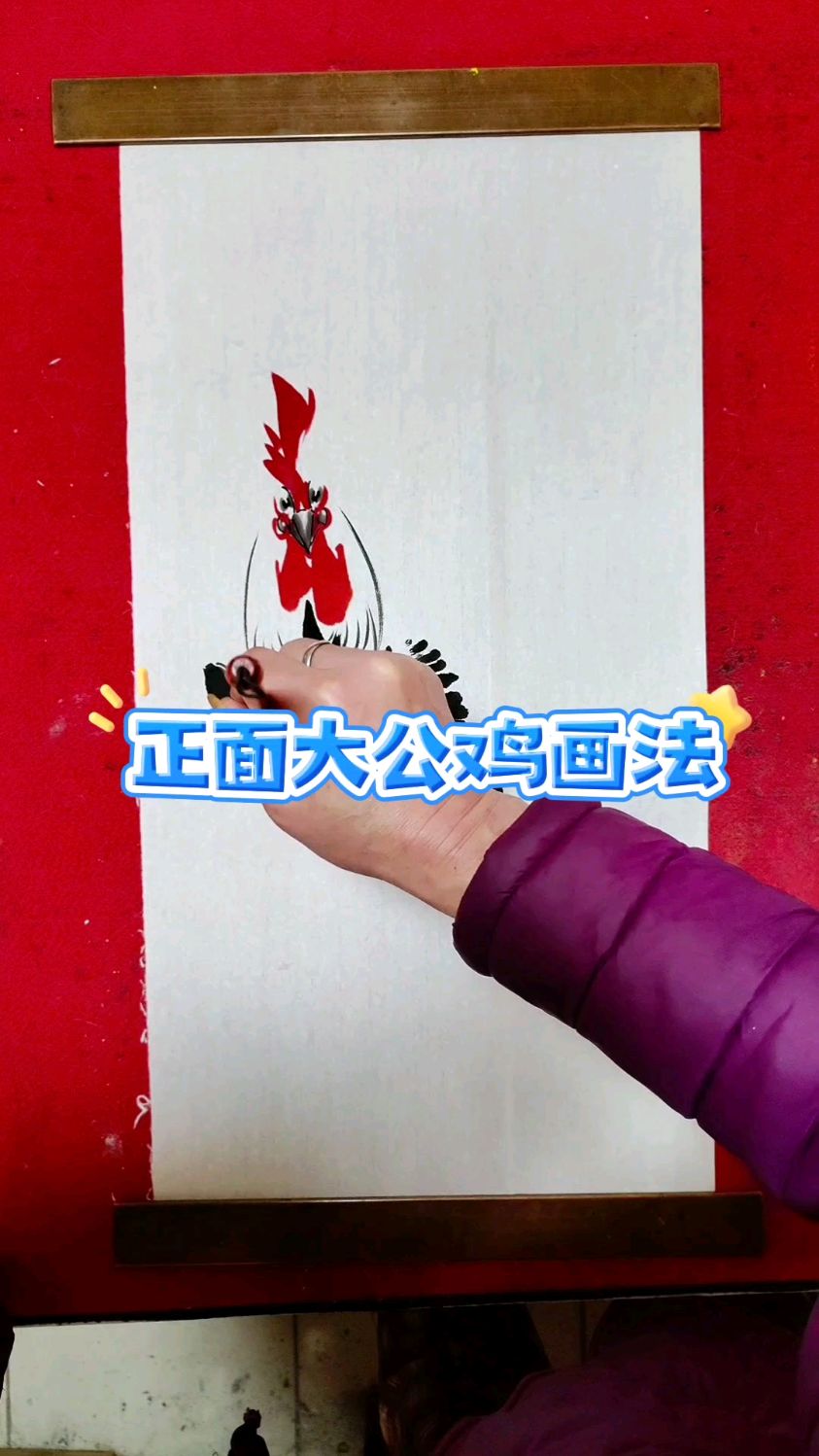 正面大公鸡画法来了