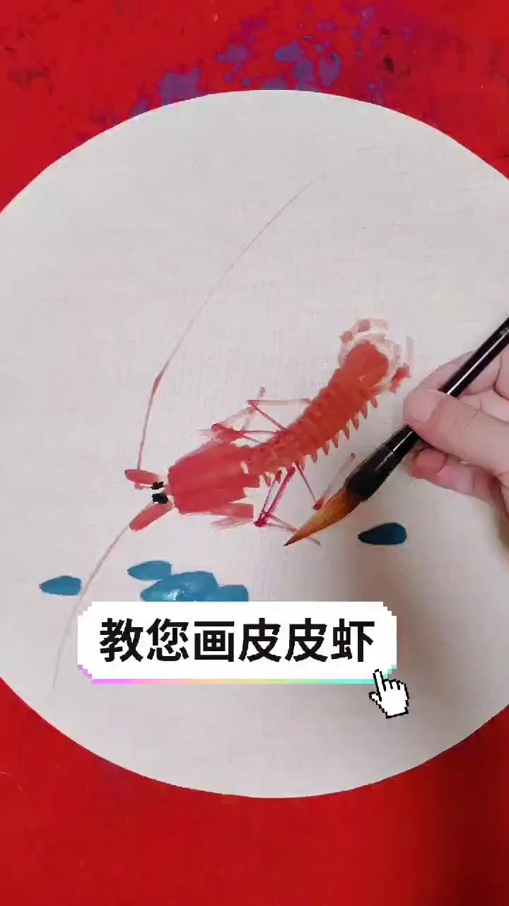 今天教您画皮皮虾咯