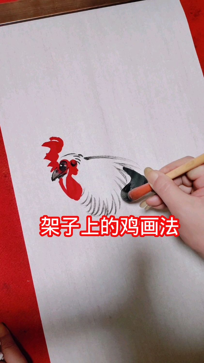 架子上的鸡画法来了