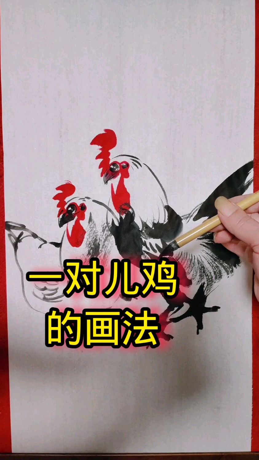 一对儿鸡的画法来了