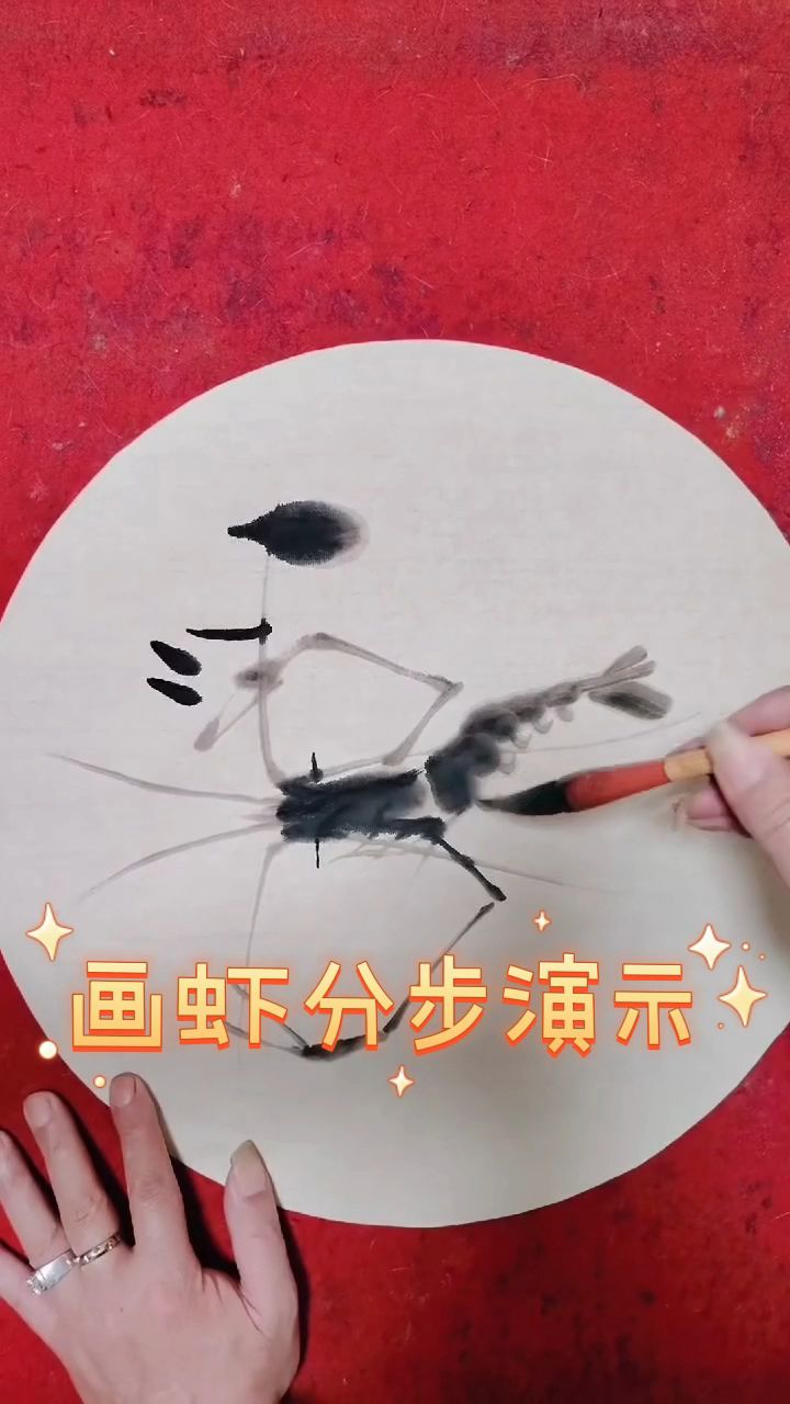 画虾分步演示一下