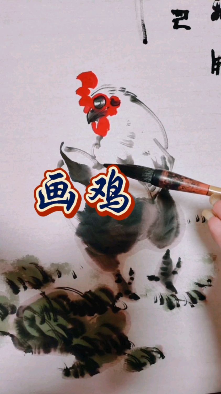 画鸡的人儿又来了