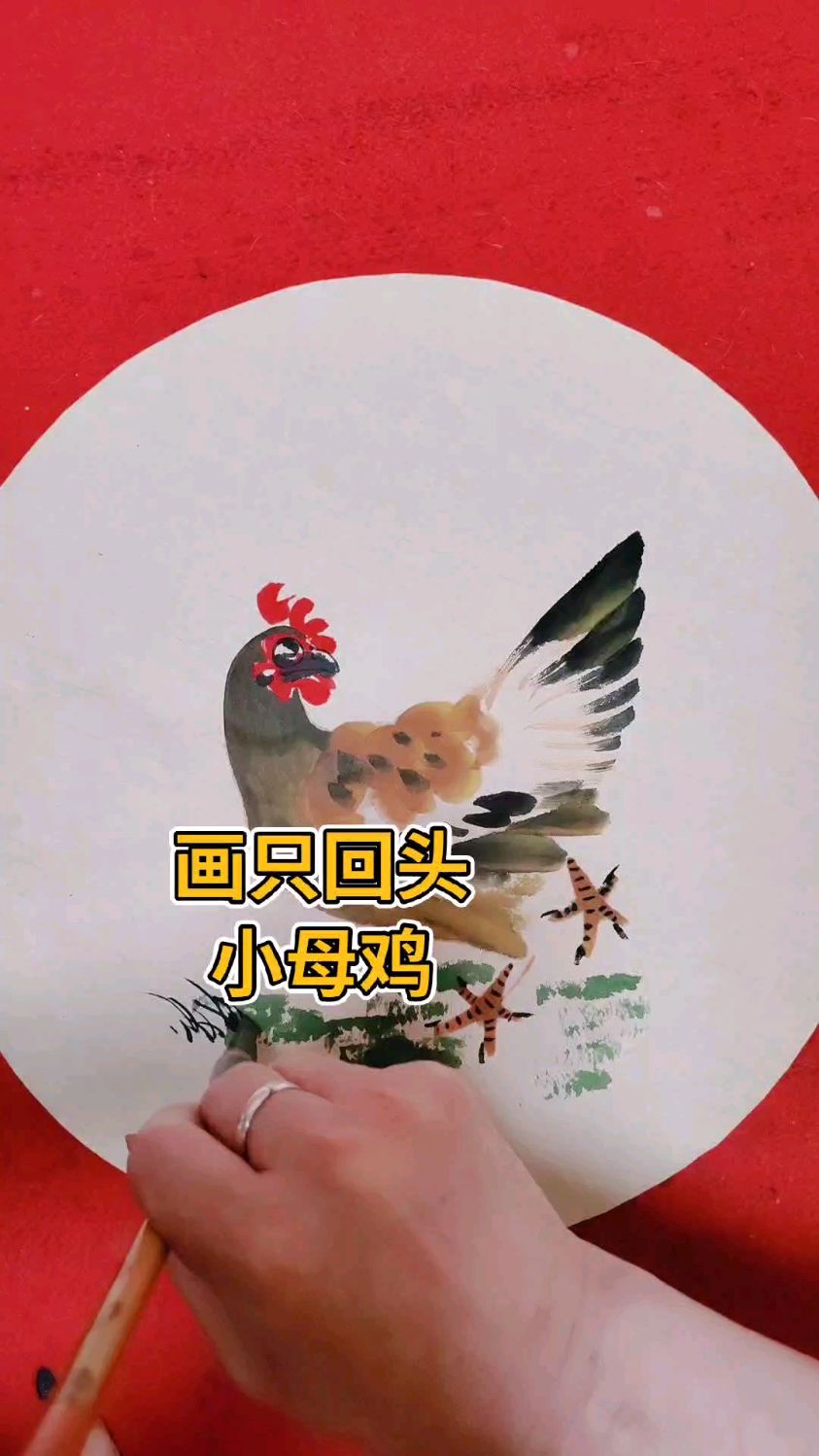 画只回头小母鸡吧