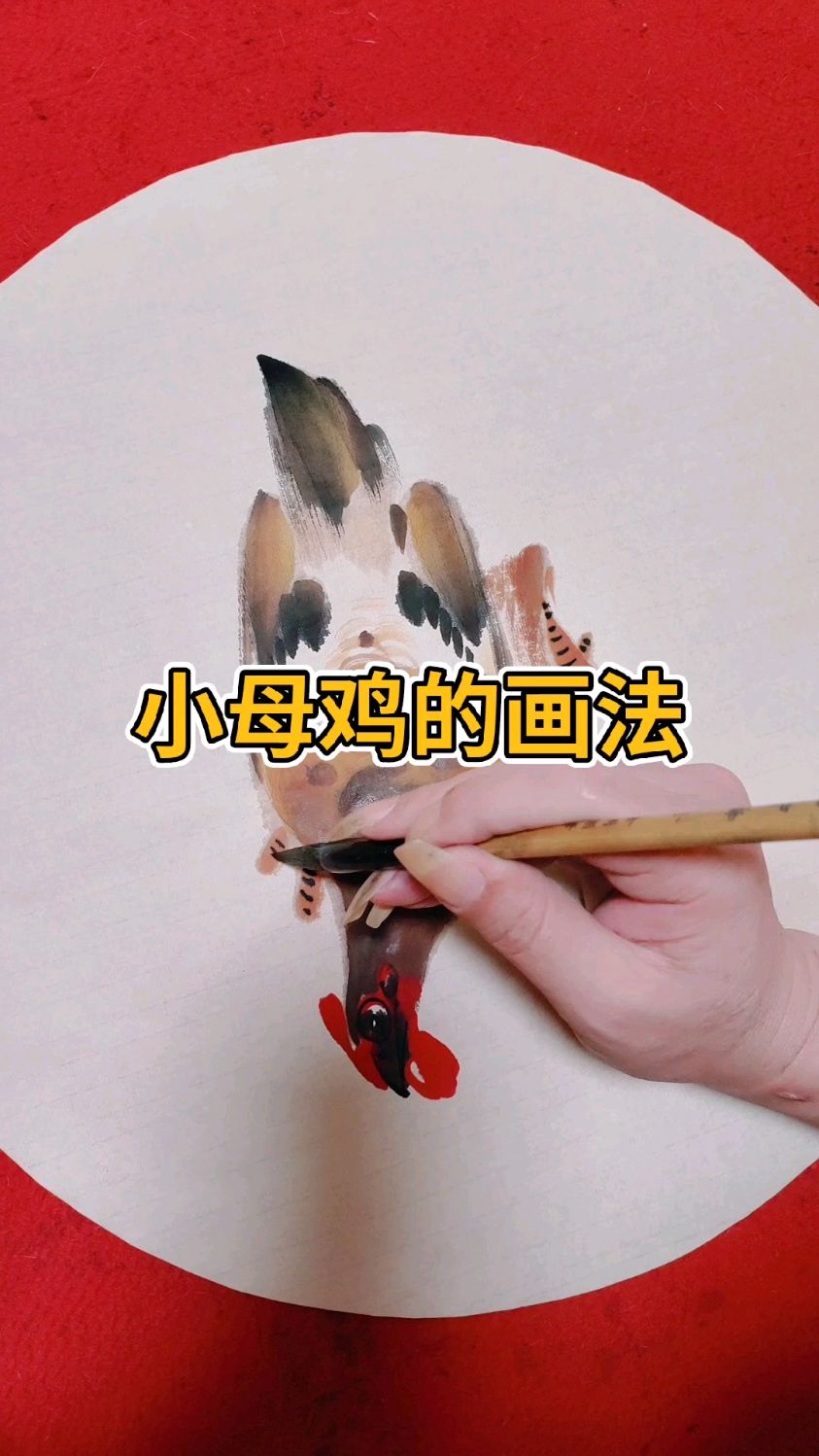 小母鸡的画法来了