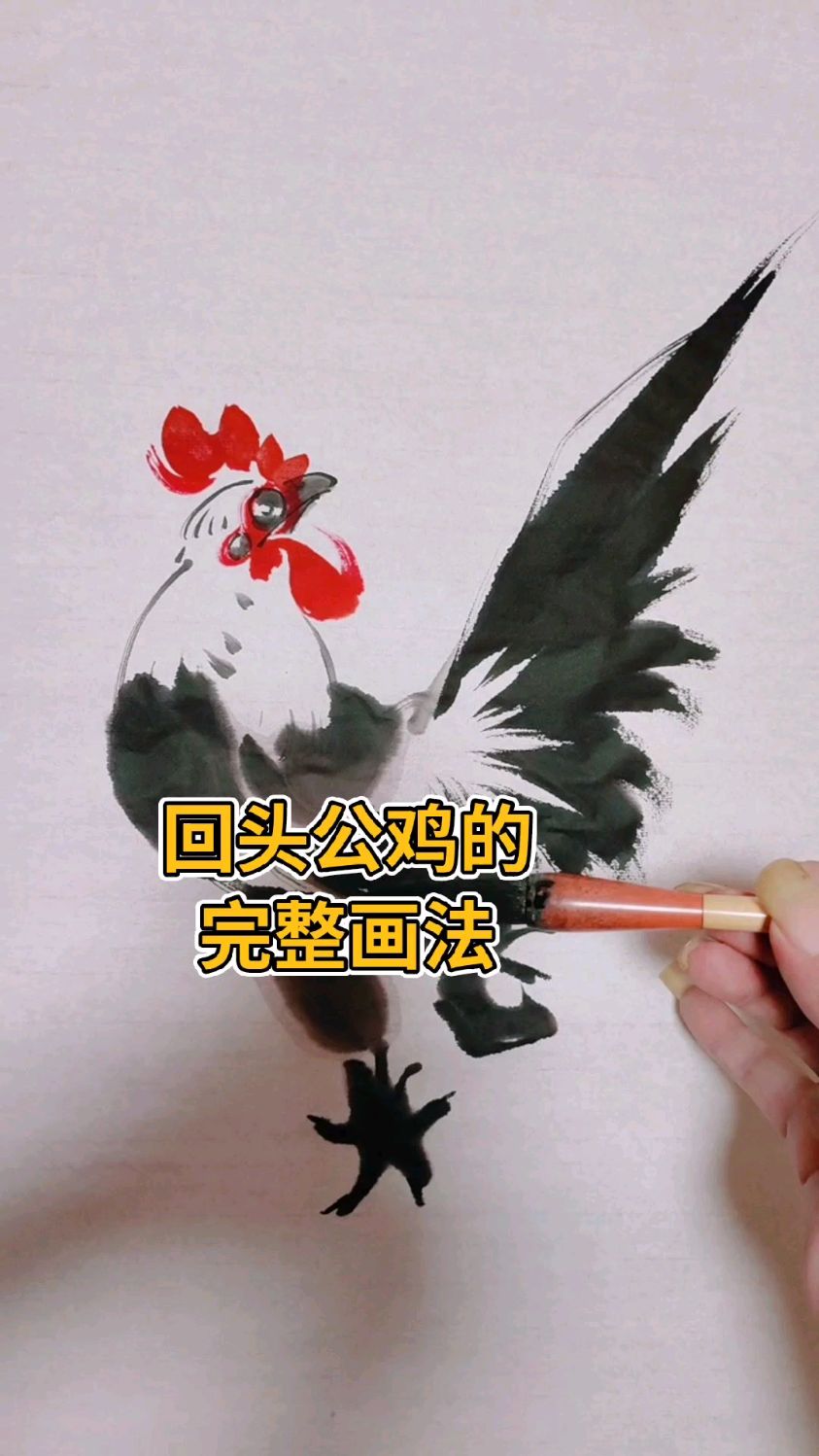 回头公鸡的完整画法