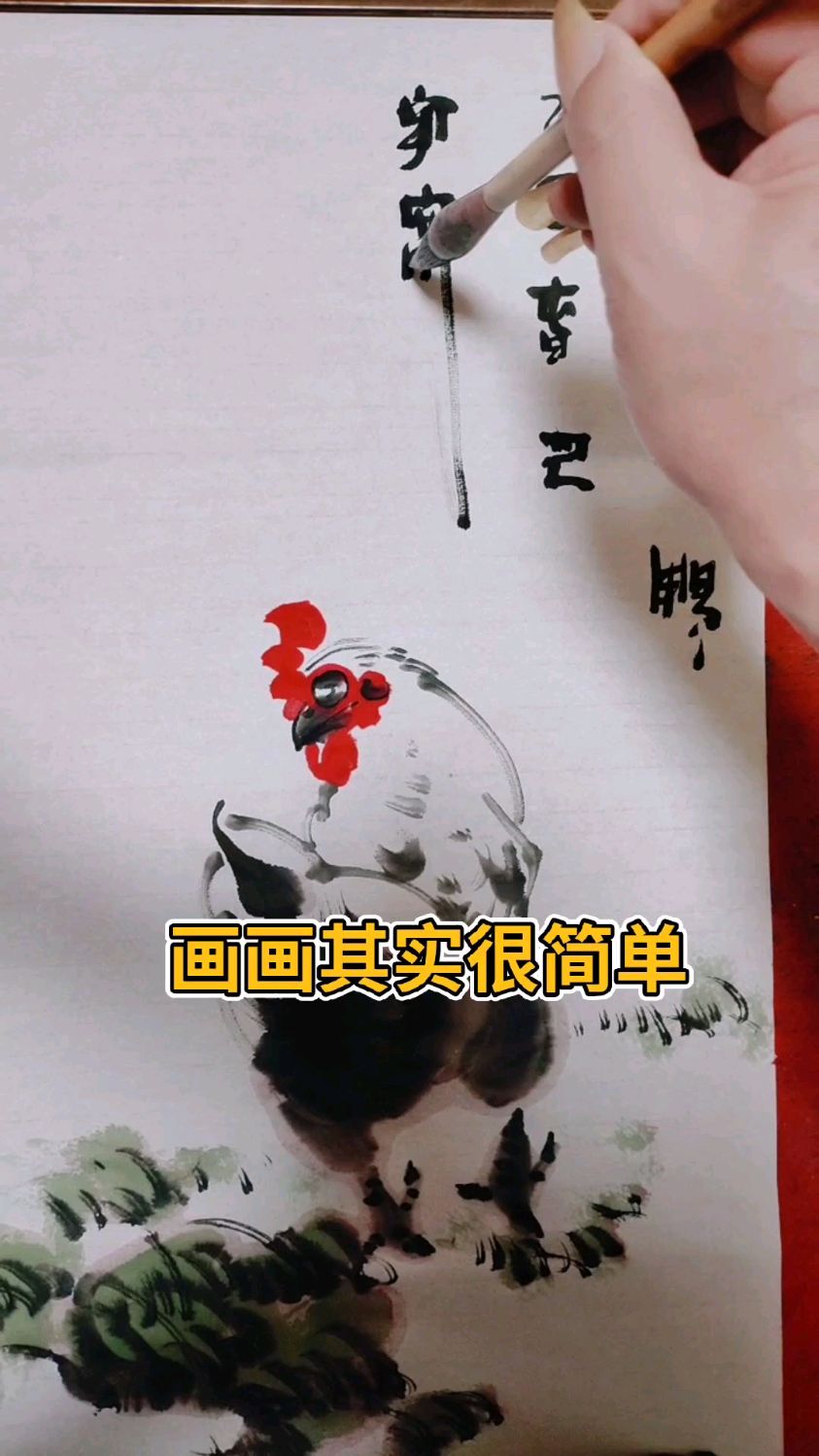 您看，画鸡其实很简单