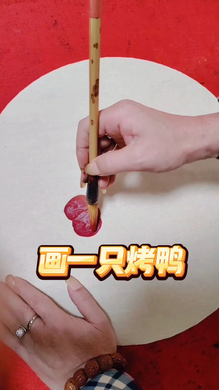 今天画一只烤鸭吧