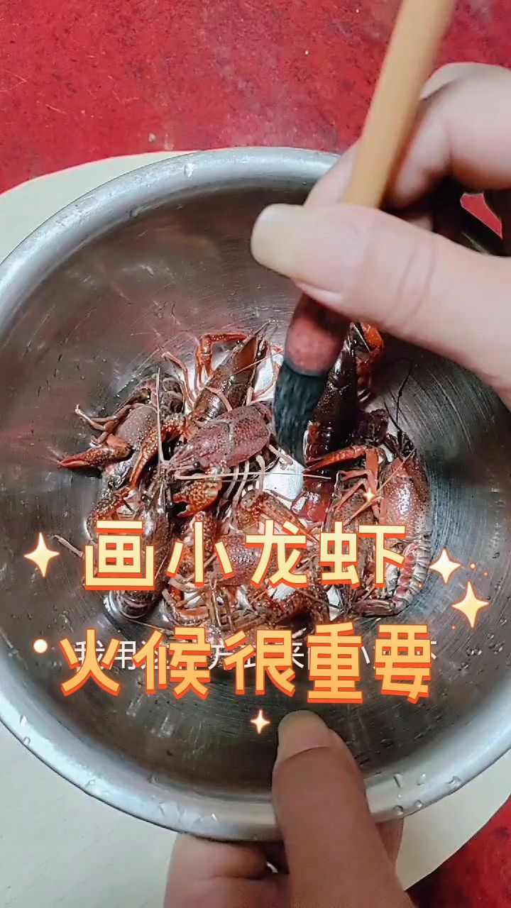 画小龙虾火候很重要