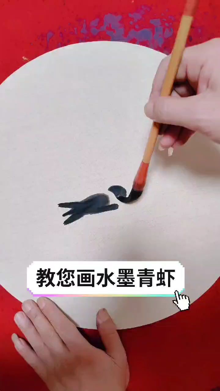 教您画水墨青虾,好看,爱看