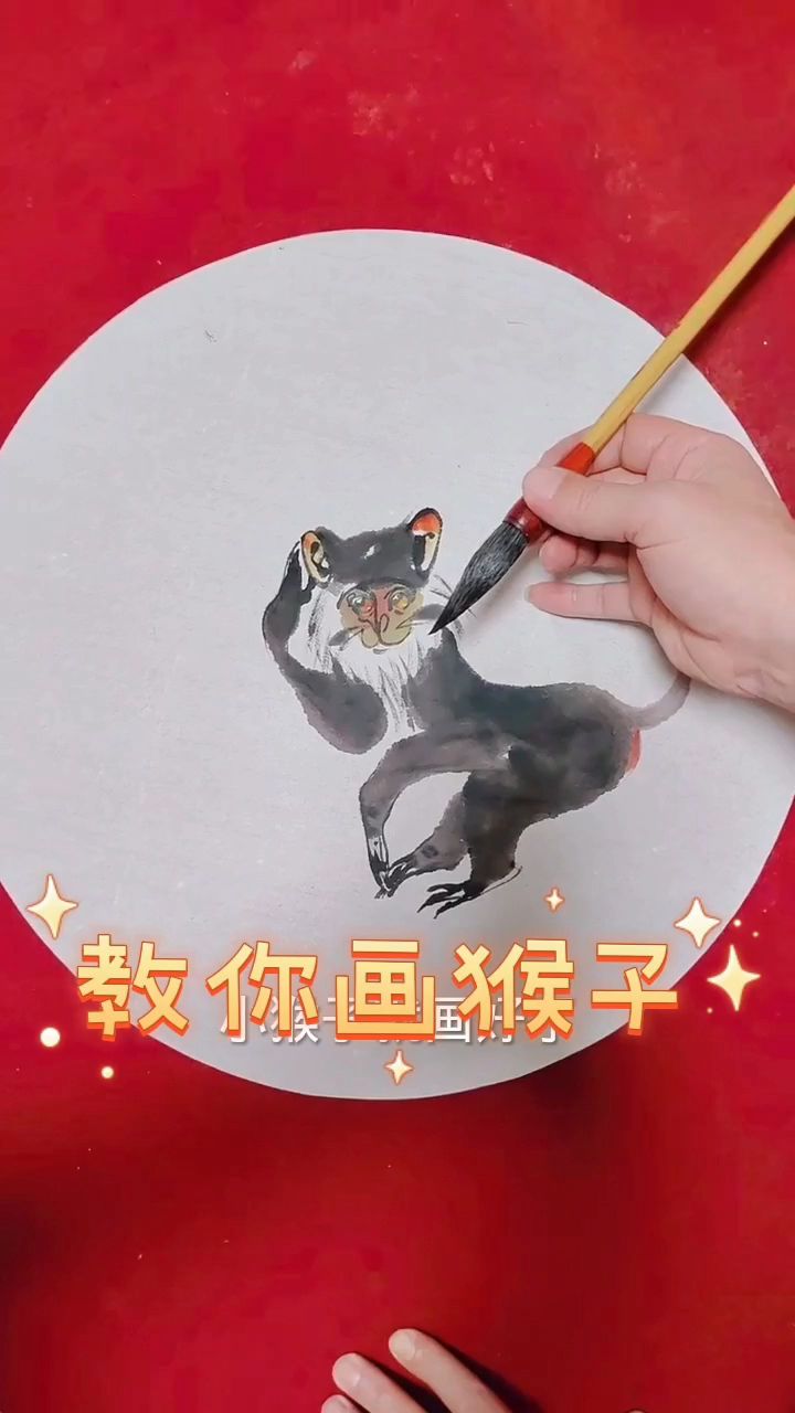 今天教您画猴子了