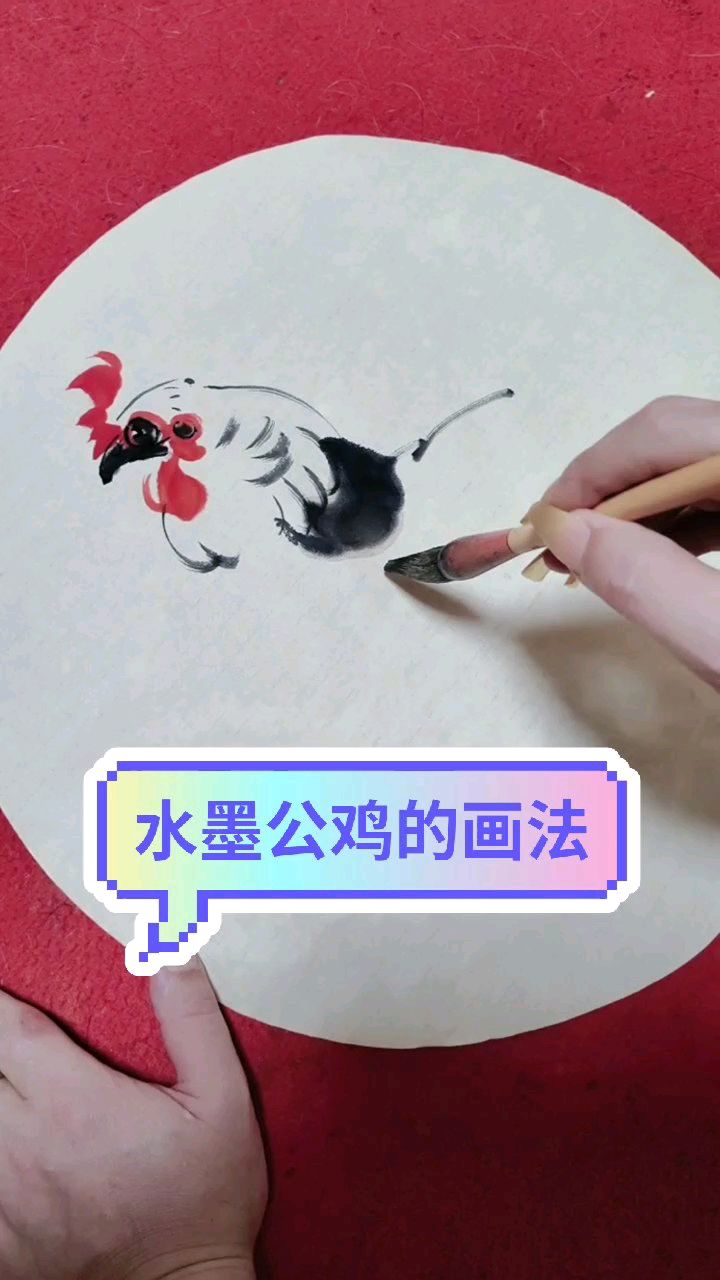 水墨公鸡的画法，快来和我一起画画吧