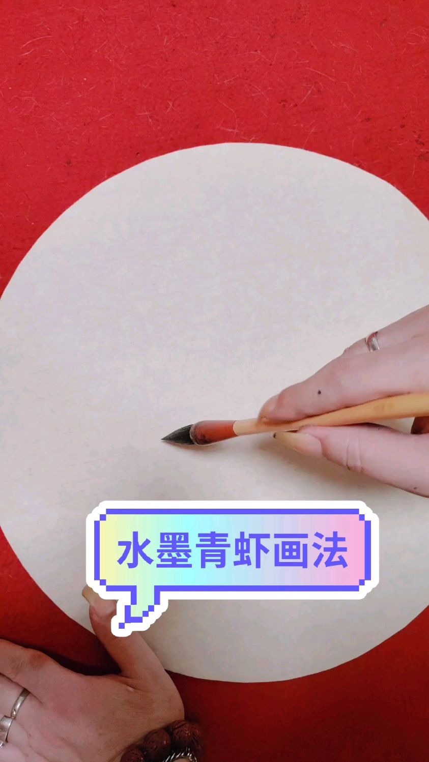 今天我讲讲水墨青虾的画法