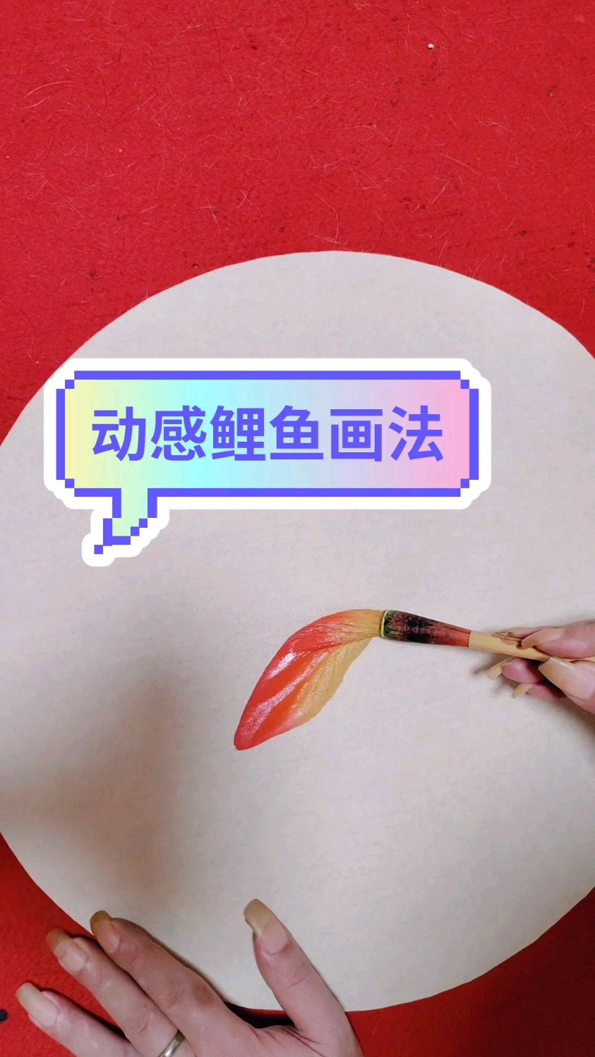 动感鲤鱼的画法来了