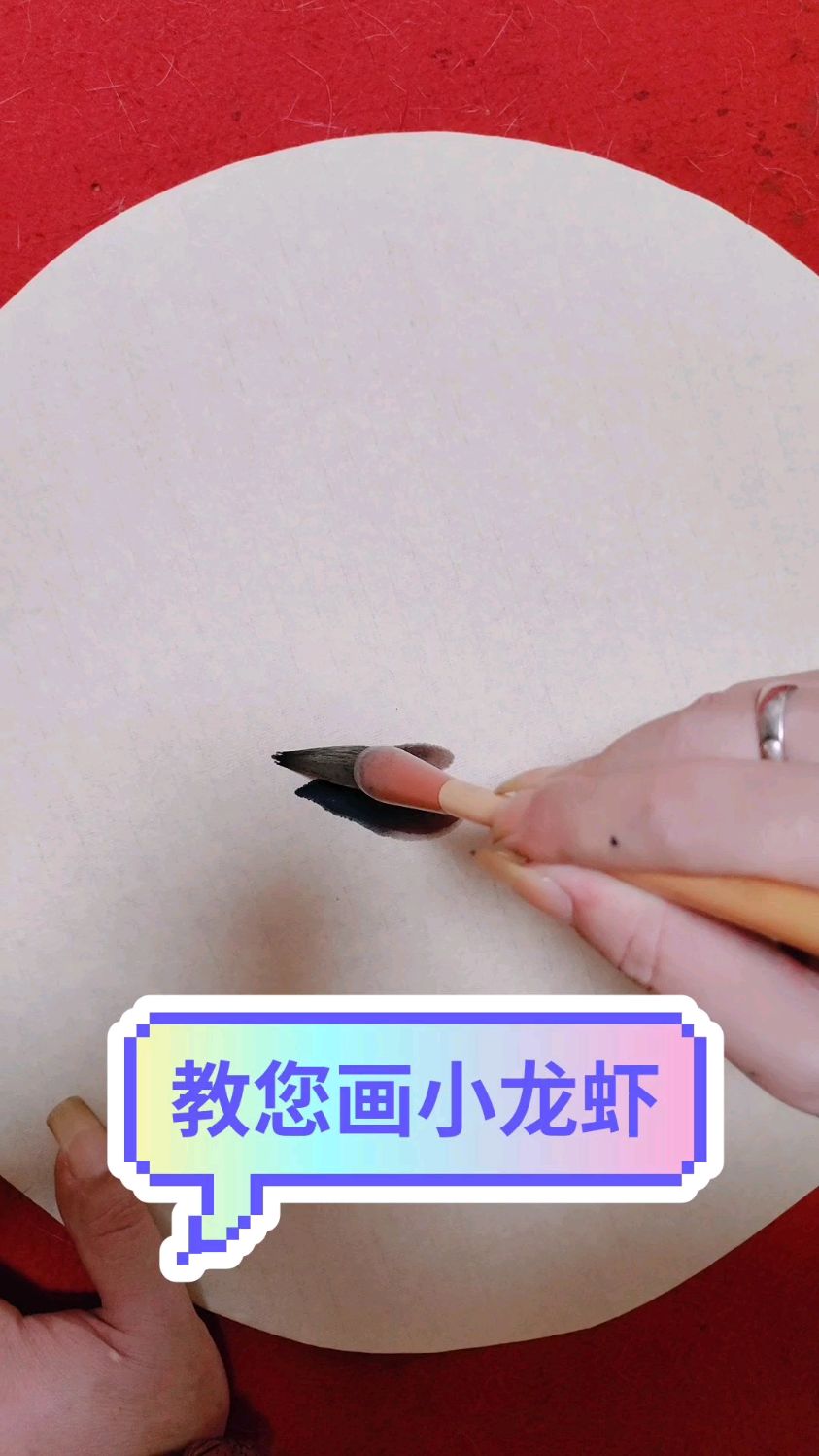 今天终于教您画小龙虾了