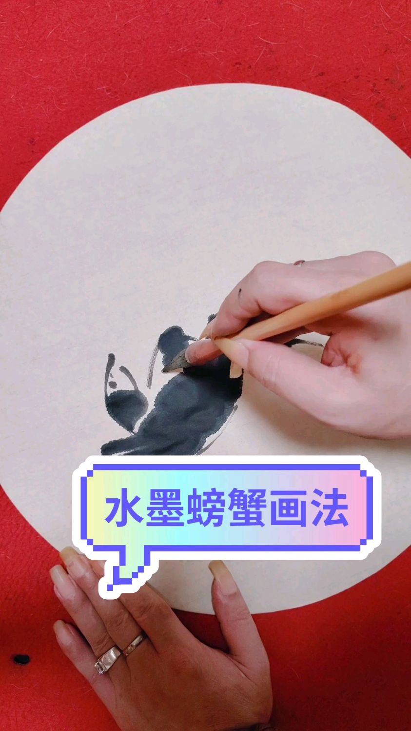 水墨螃蟹画法讲解和演示