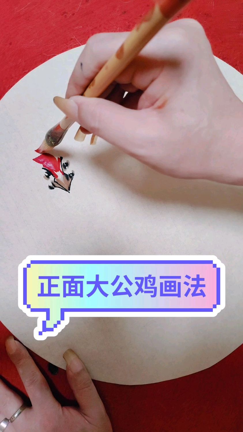 正面大公鸡画法演示和讲解