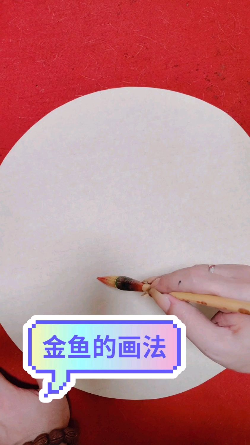 金鱼的画法演示给大家看看