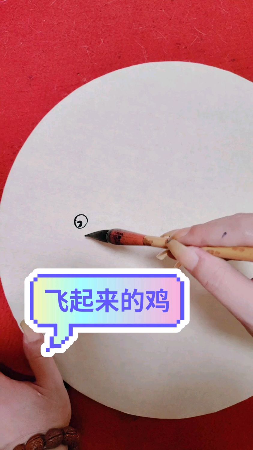 教您画飞起来的鸡