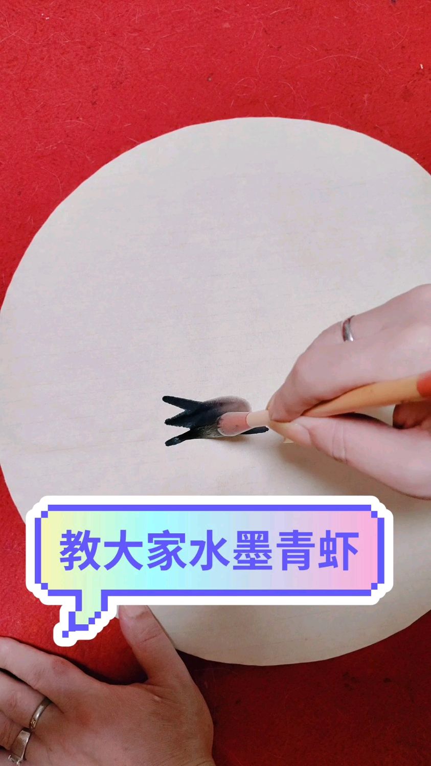 教大家画水墨青虾