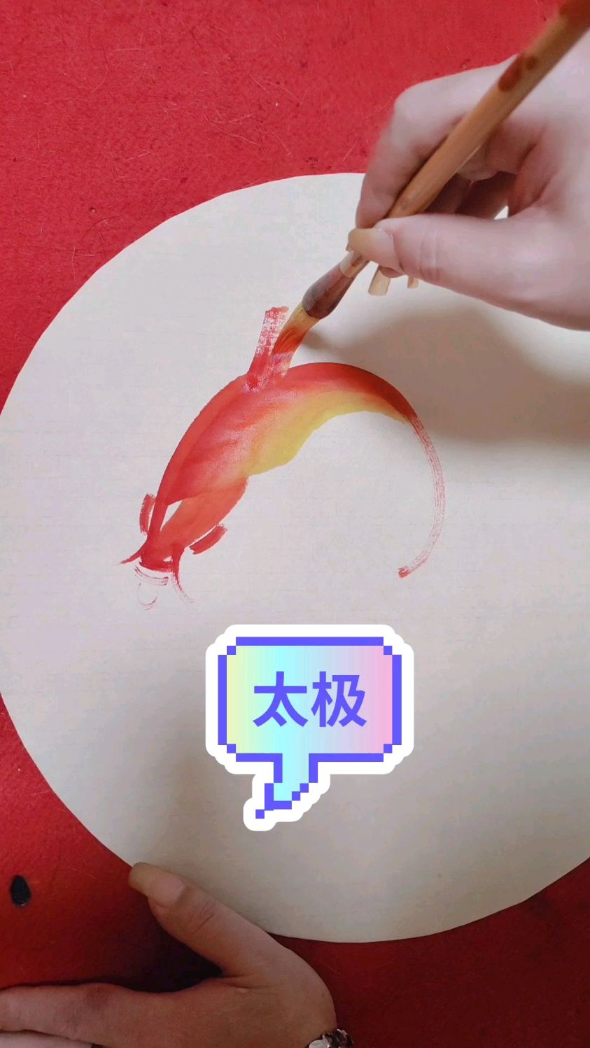 今天画太极鱼了,快来看看吧