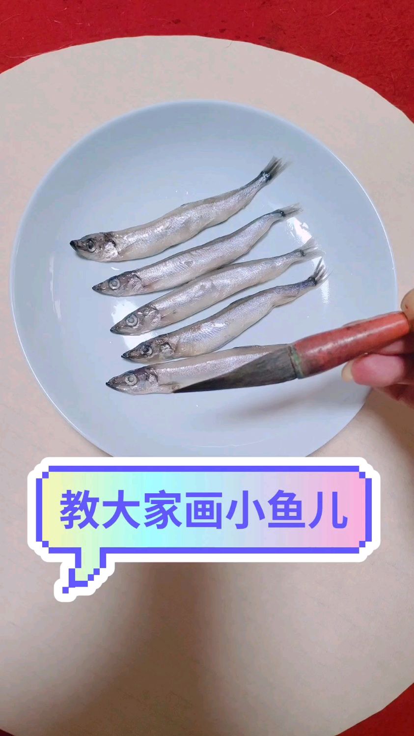 教大家写生画小鱼儿