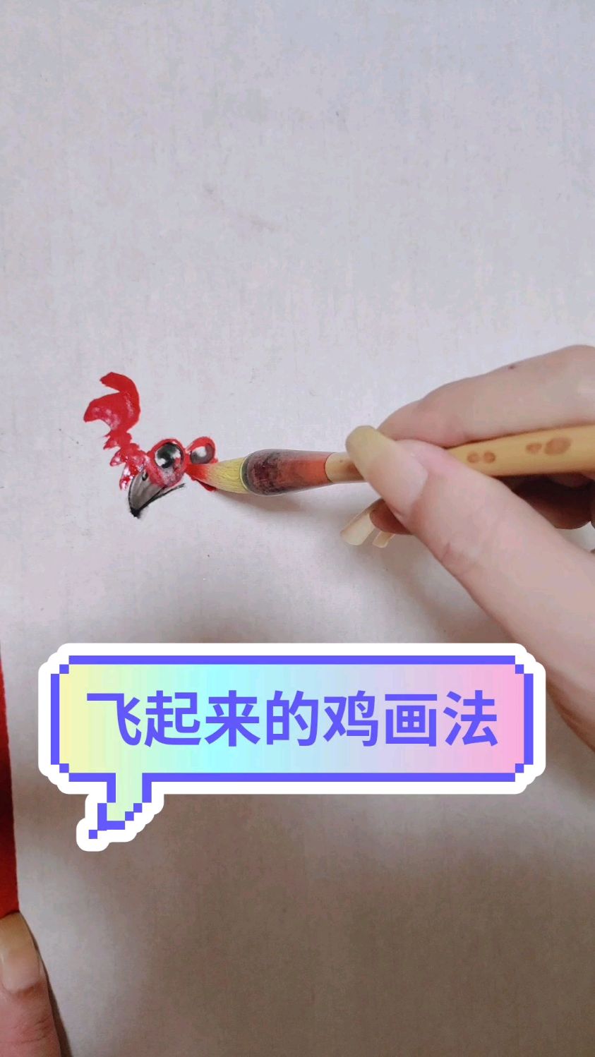 飞起来的鸡画法,这下总该学会了吧
