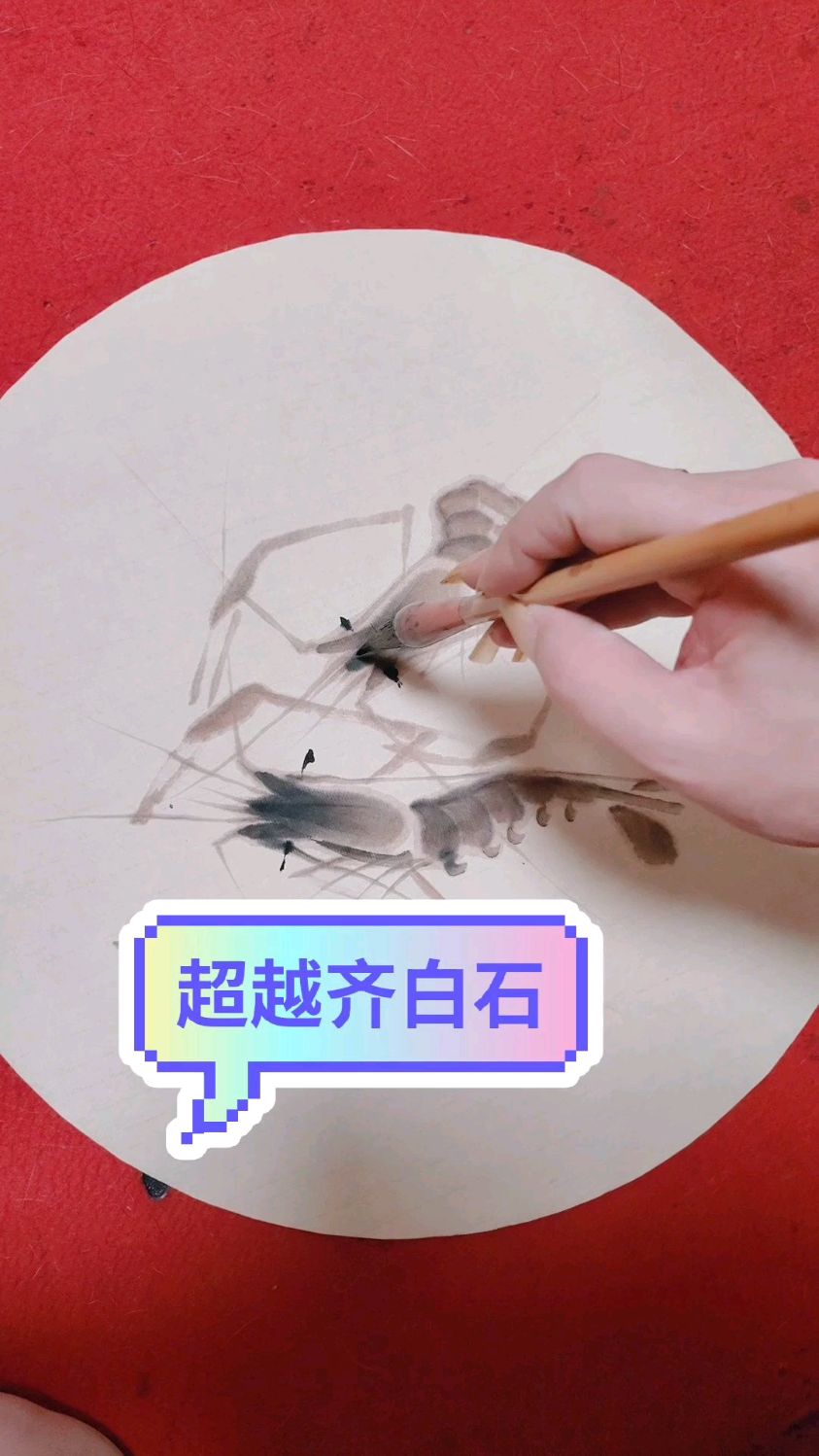 超越齐白石画虾了