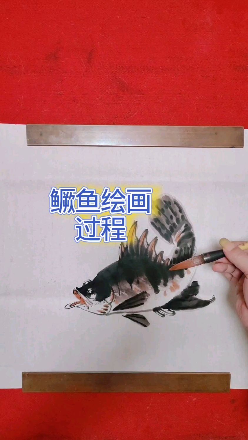 一条鳜鱼绘画过程