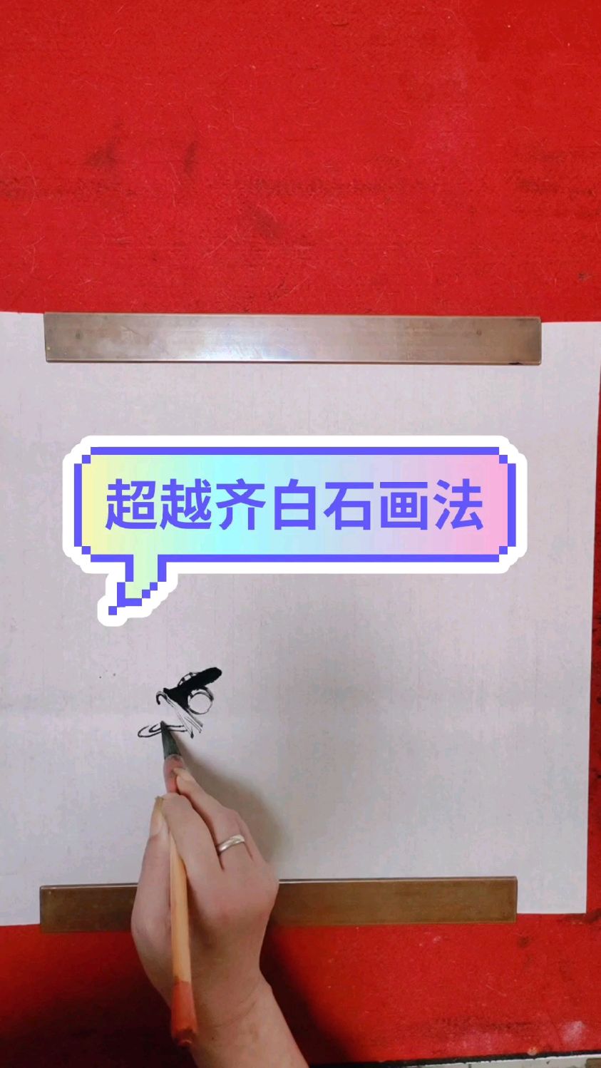 超越齐白石画鱼法