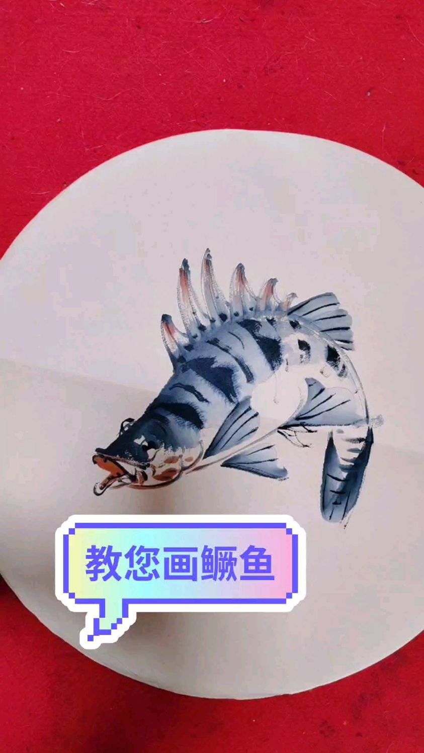 今天教您画个鳜鱼