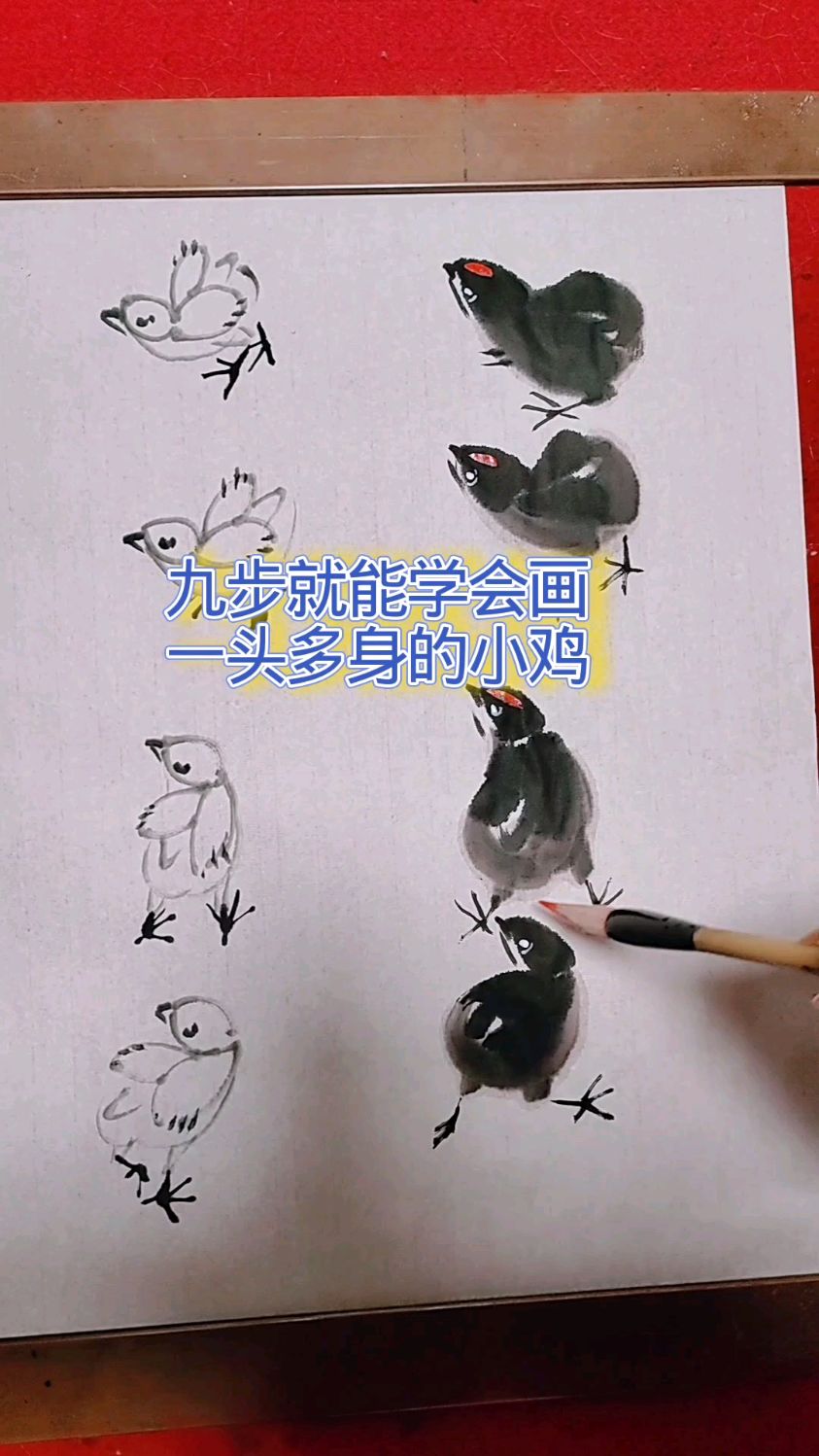 九步就能学会画一头多身的小鸡