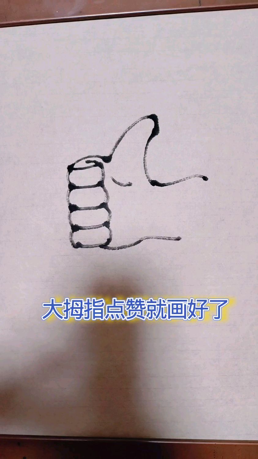 大拇指点赞就画好了，你是不是学会了呢